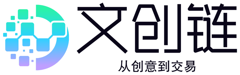 文创链开放平台
